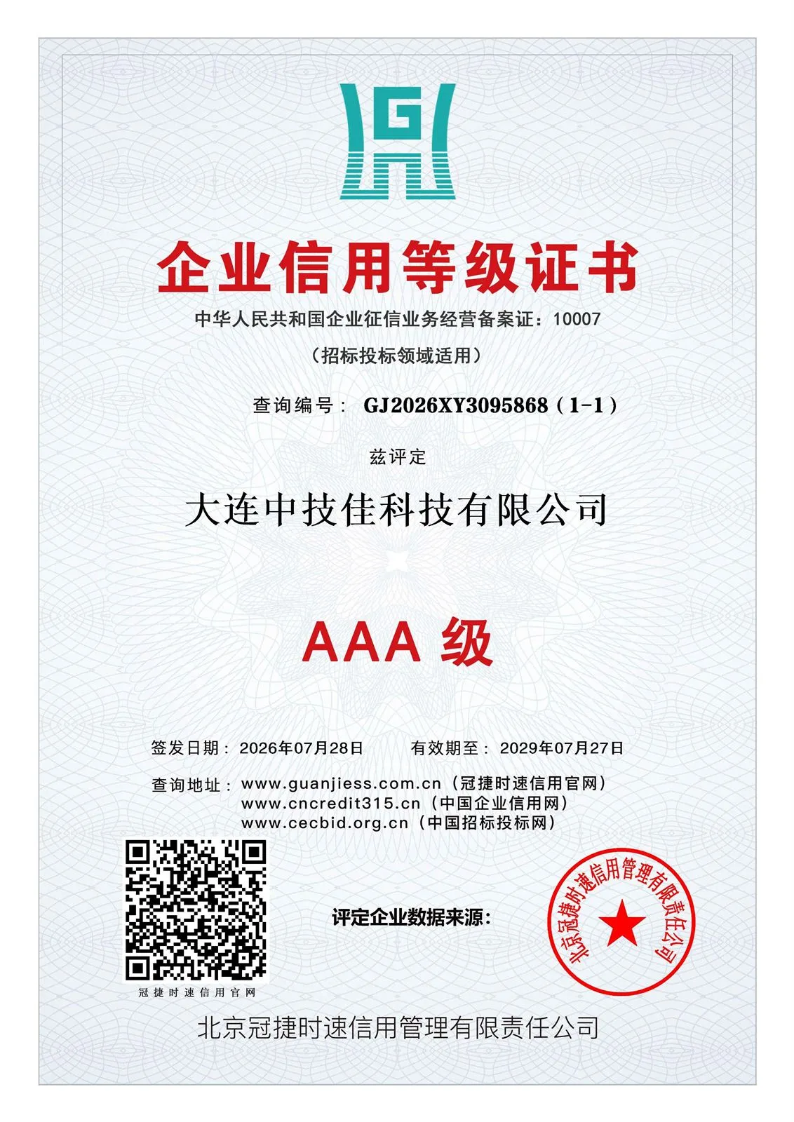 企业信用等级证书