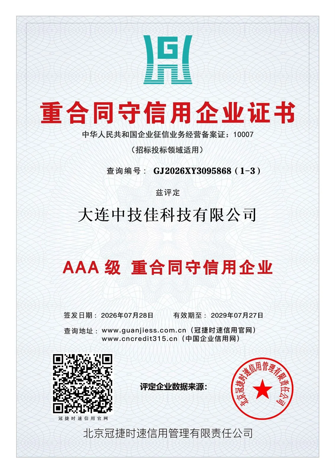 企业信用等级证书