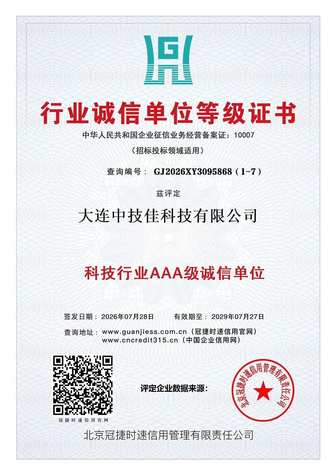 企业信用等级证书