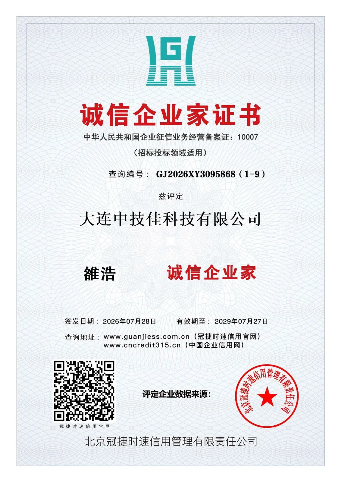 企业信用等级证书